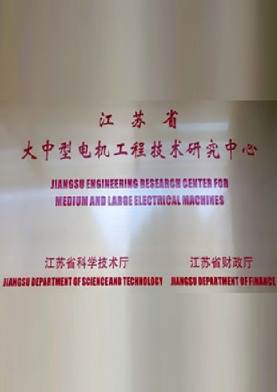 大中型電機(jī)研究中心