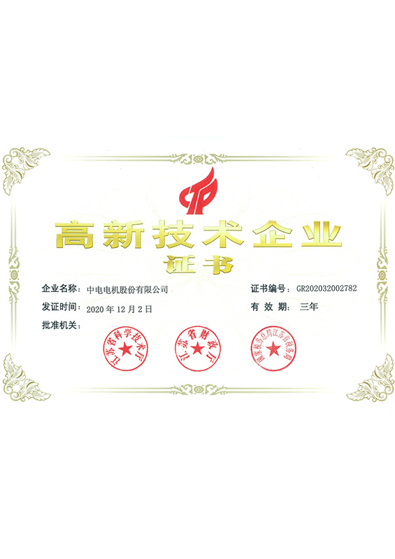 高新技術(shù)企業(yè)證書